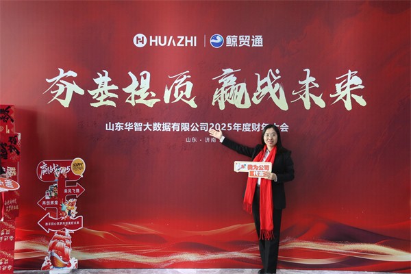 夯基提质,赢战未来-华智大数据2025新财年启动大会暨2024财年颁奖典礼圆满收官! 夯基提质,赢战未来-华智大数据2025新财年启动大会暨2024财年颁奖典礼圆满收官!