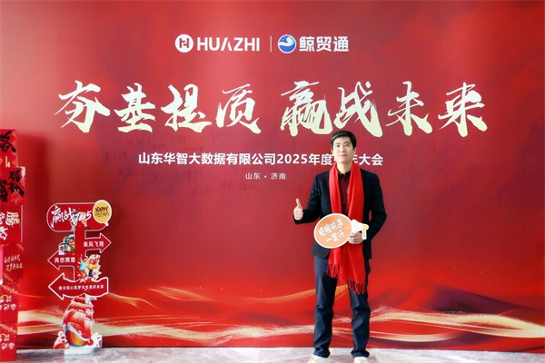 夯基提质,赢战未来-华智大数据2025新财年启动大会暨2024财年颁奖典礼圆满收官! 夯基提质,赢战未来-华智大数据2025新财年启动大会暨2024财年颁奖典礼圆满收官!